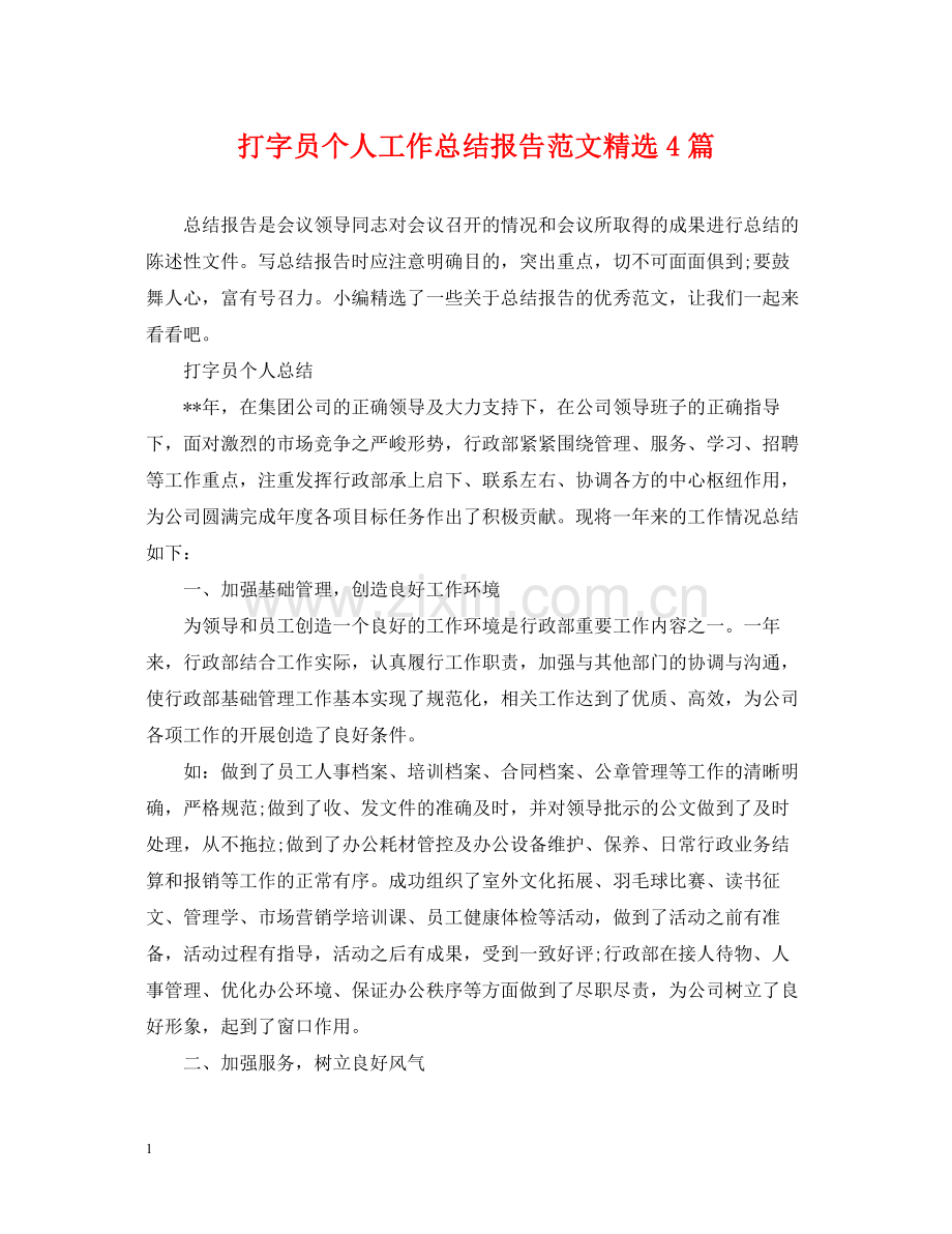 打字员个人工作总结报告范文4篇.docx_第1页