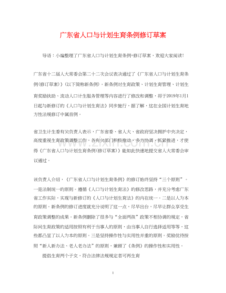 广东省人口与计划生育条例修订草案.docx_第1页