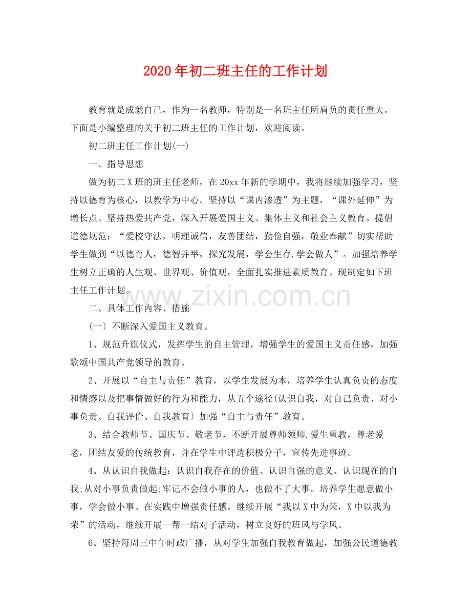 2020年初二班主任的工作计划.docx_第1页