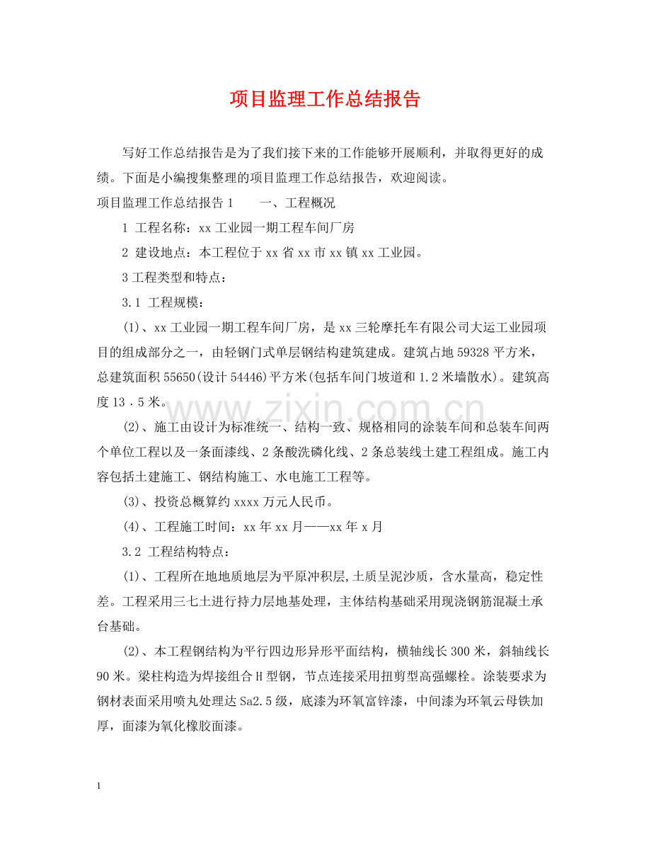 项目监理工作总结报告.docx_第1页