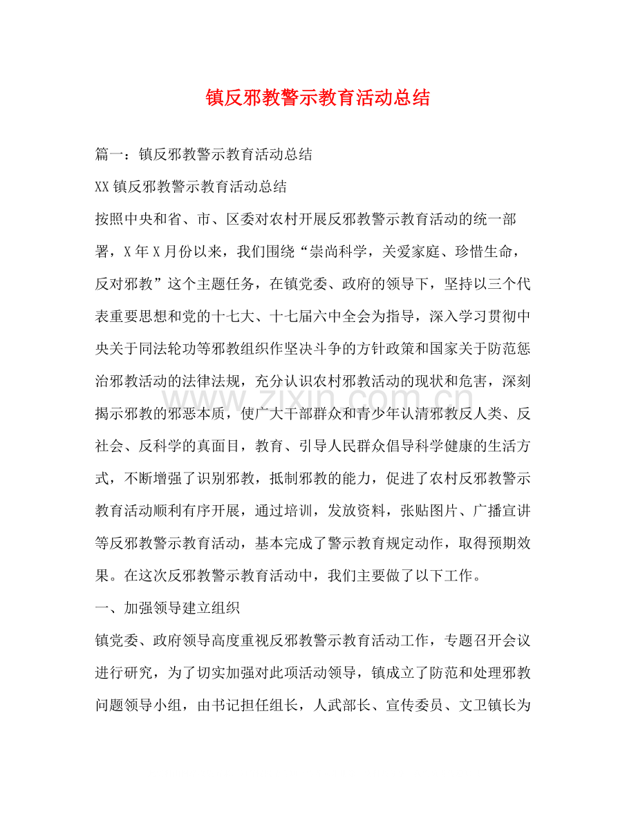 镇反邪教警示教育活动总结.docx_第1页