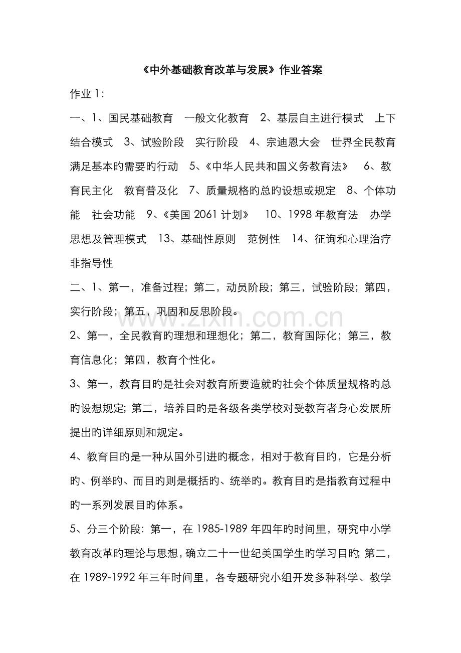 2022年中外基础教育改革与发展作业答案.doc_第1页