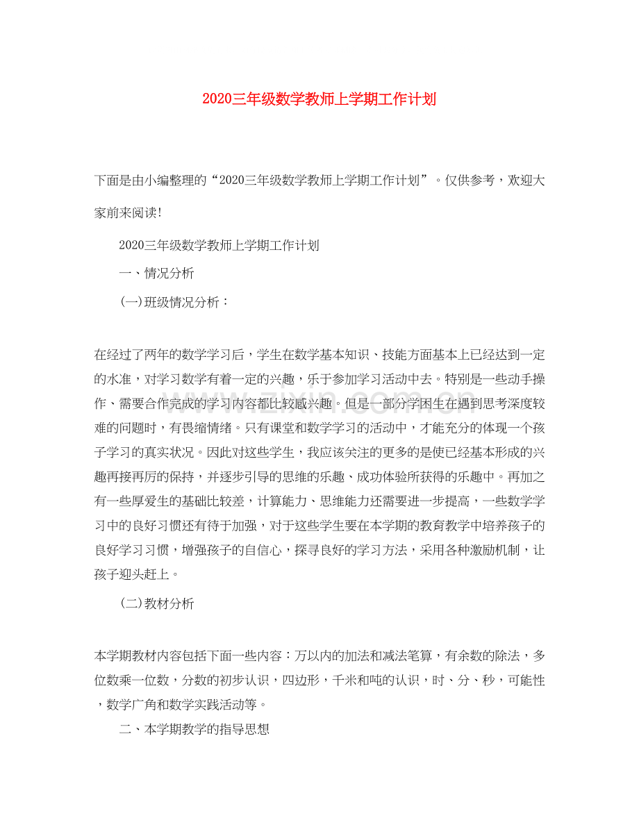 三年级数学教师上学期工作计划.docx_第1页