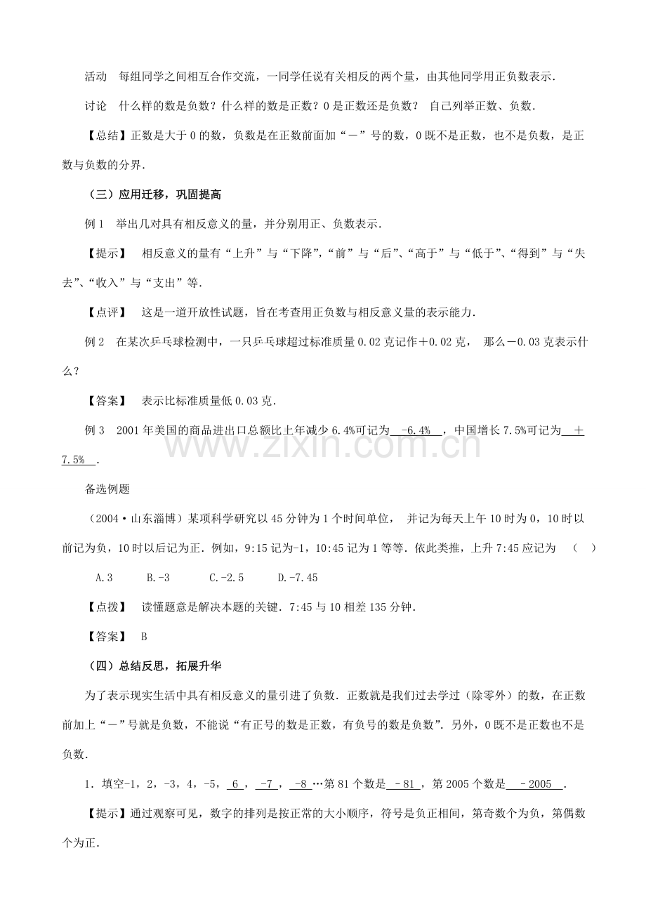 七年级数学正数和负数教案1 浙教版.doc_第2页