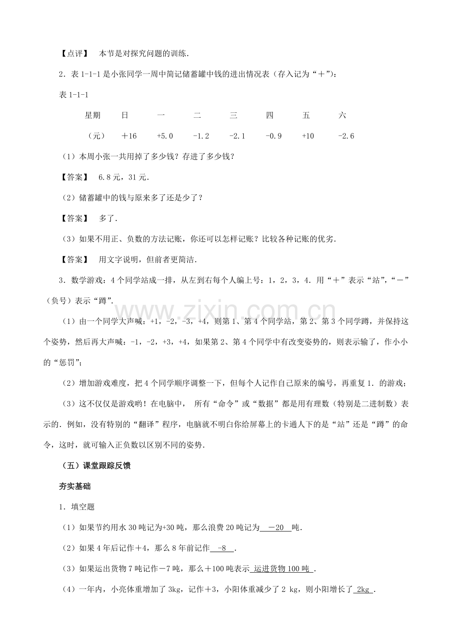 七年级数学正数和负数教案1 浙教版.doc_第3页