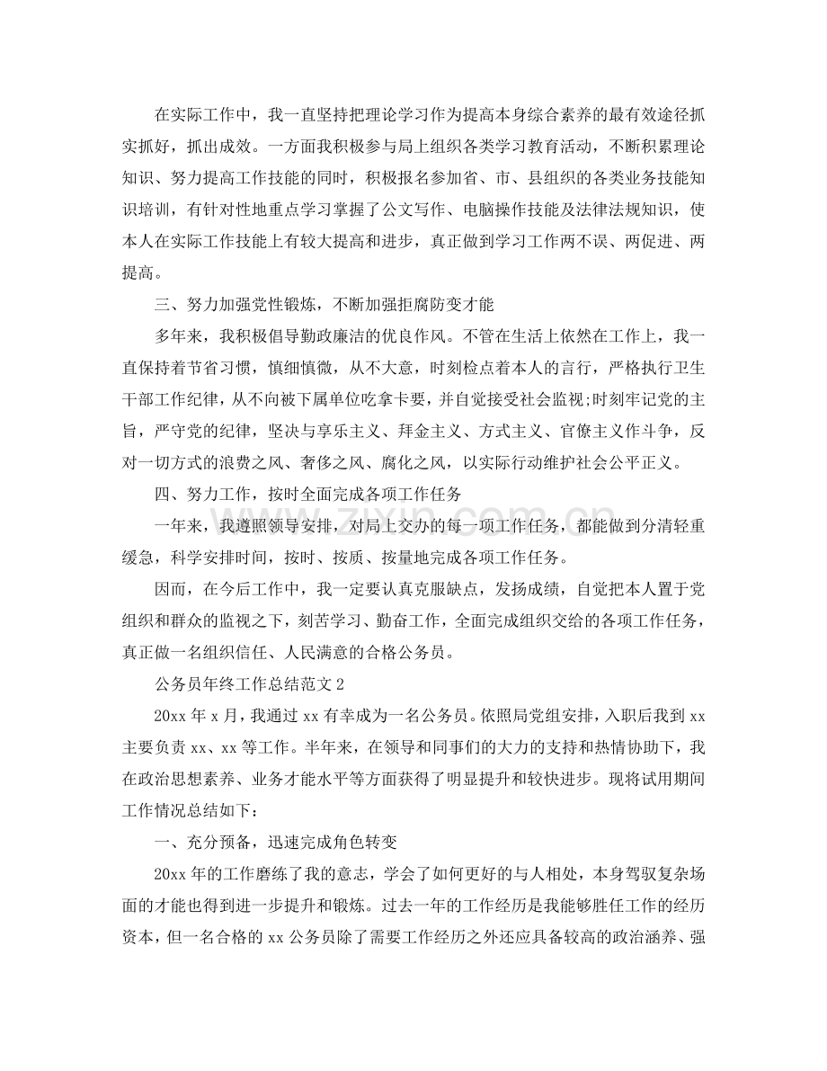 公务员年终工作参考总结（通用）.doc_第2页