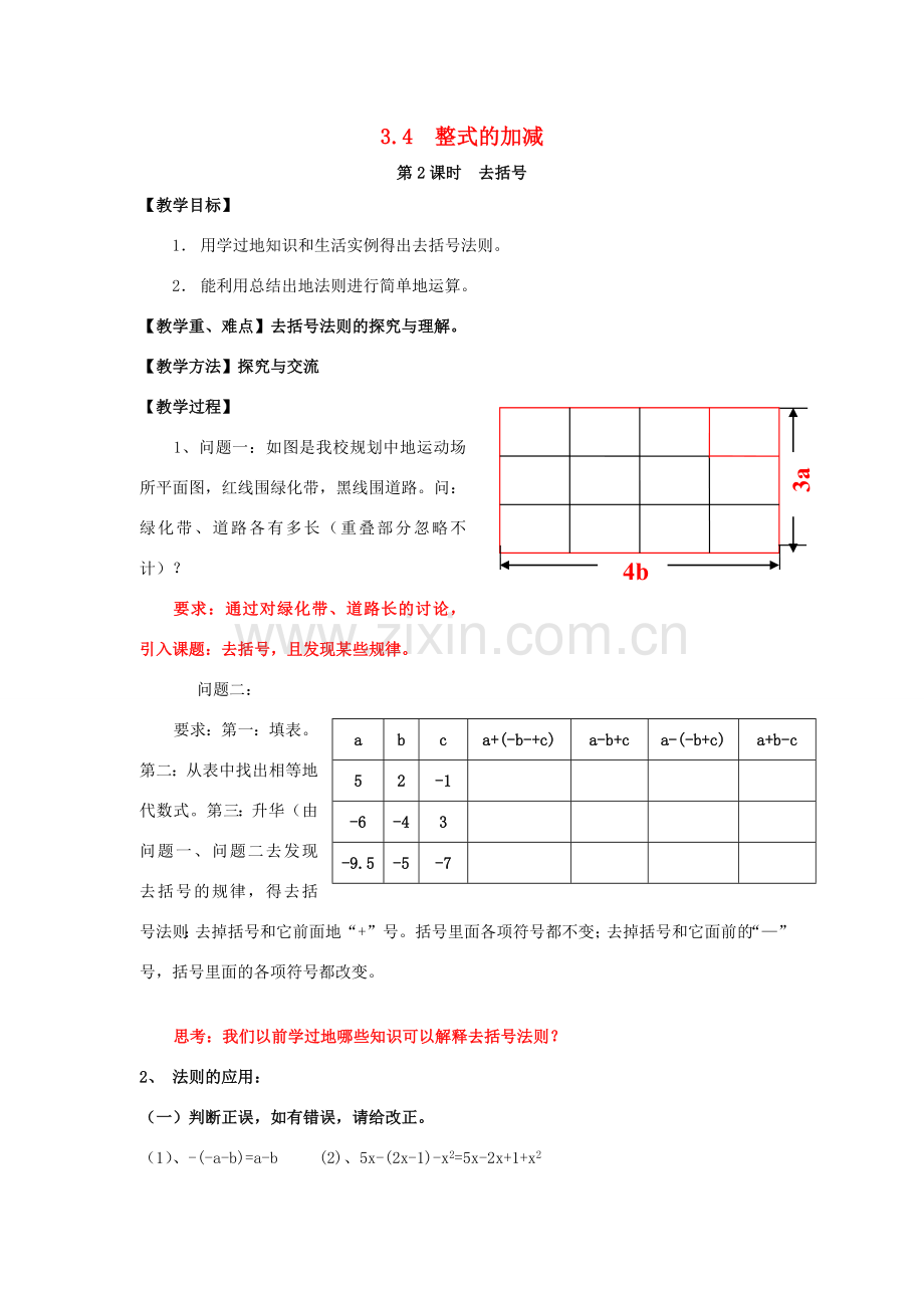 七年级数学上册 第3章 整式及其加减 3.4 整式的加减 第2课时 去括号教案2 （新版）北师大版-（新版）北师大版初中七年级上册数学教案.doc_第1页