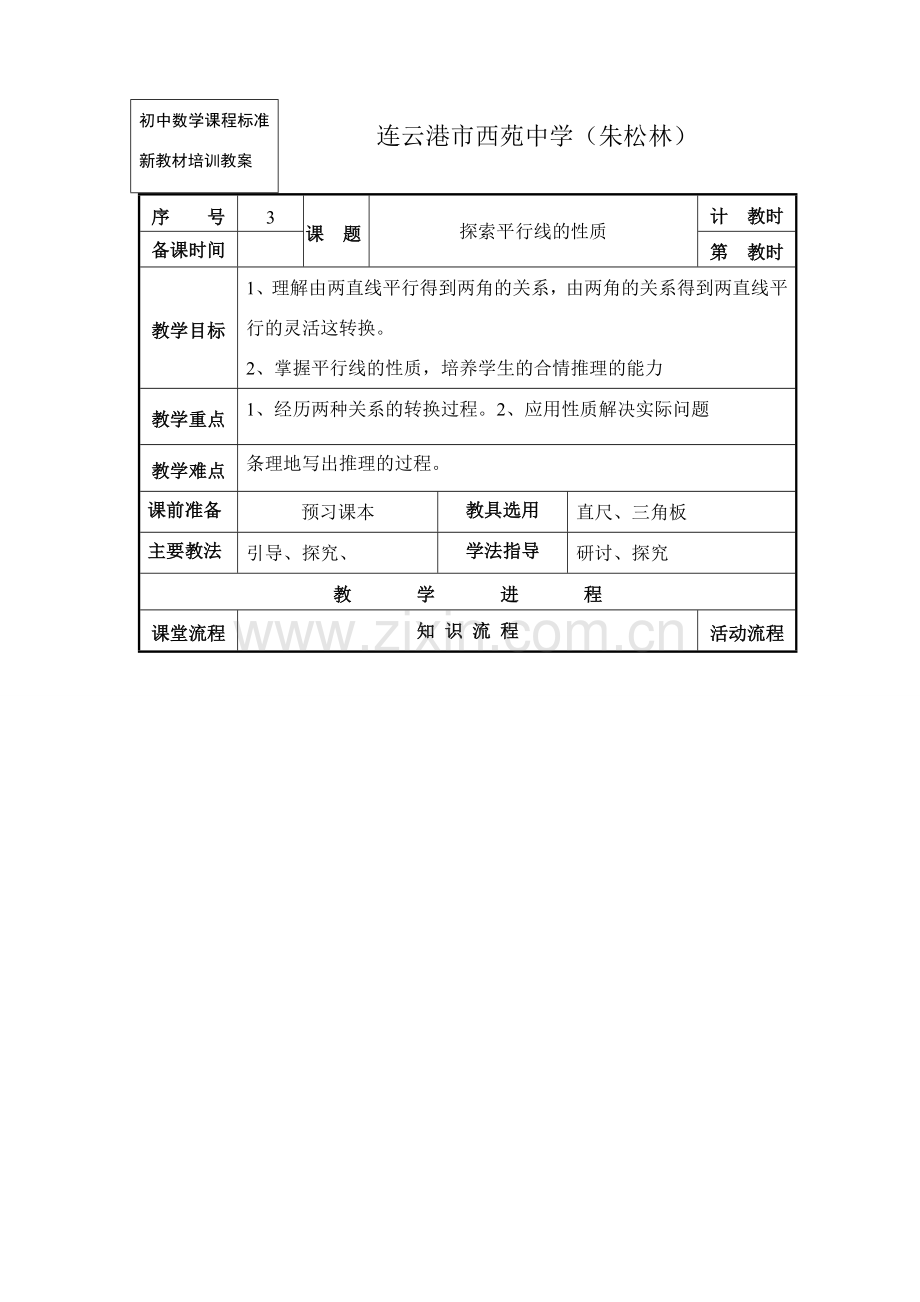 七年级数学探索直线平行线的性质苏教版.doc_第1页