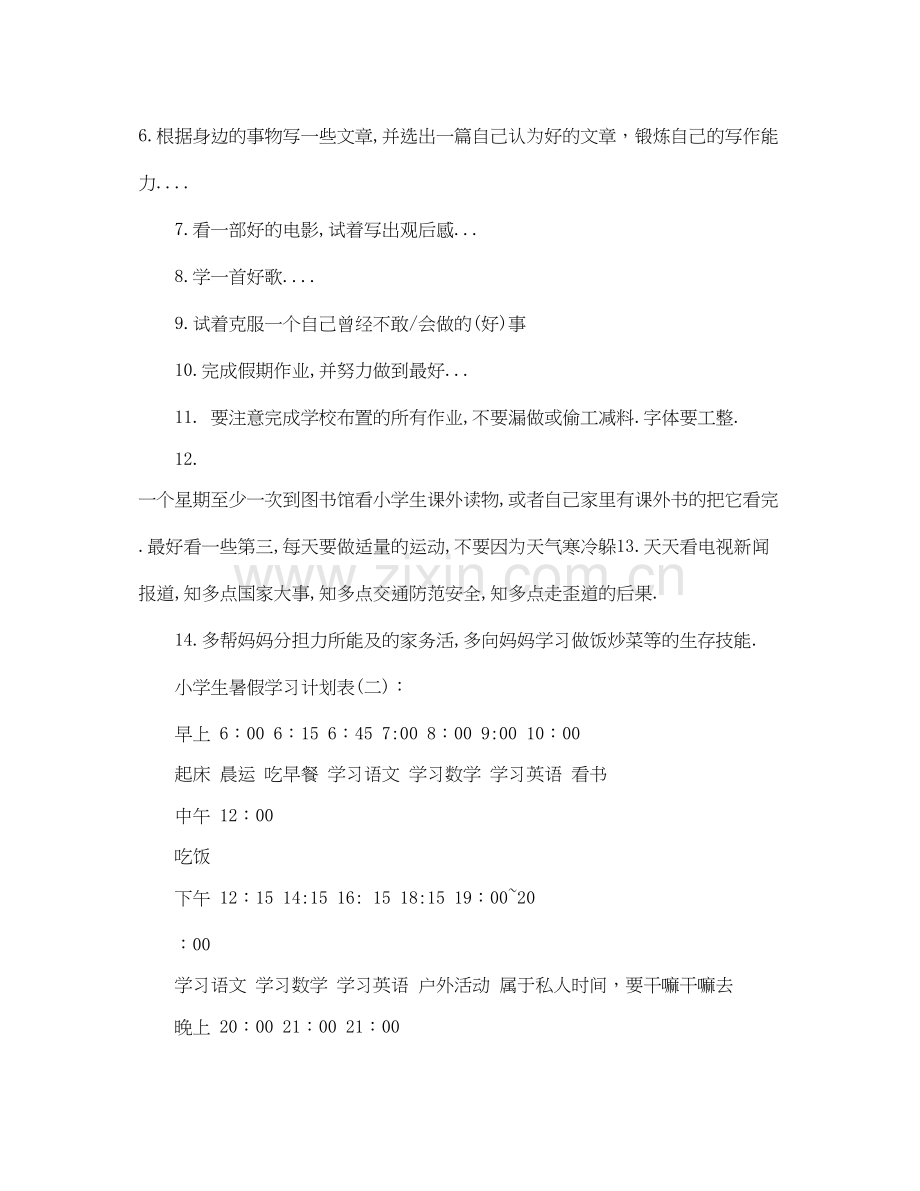 小学生暑假学习计划模板3篇.docx_第2页