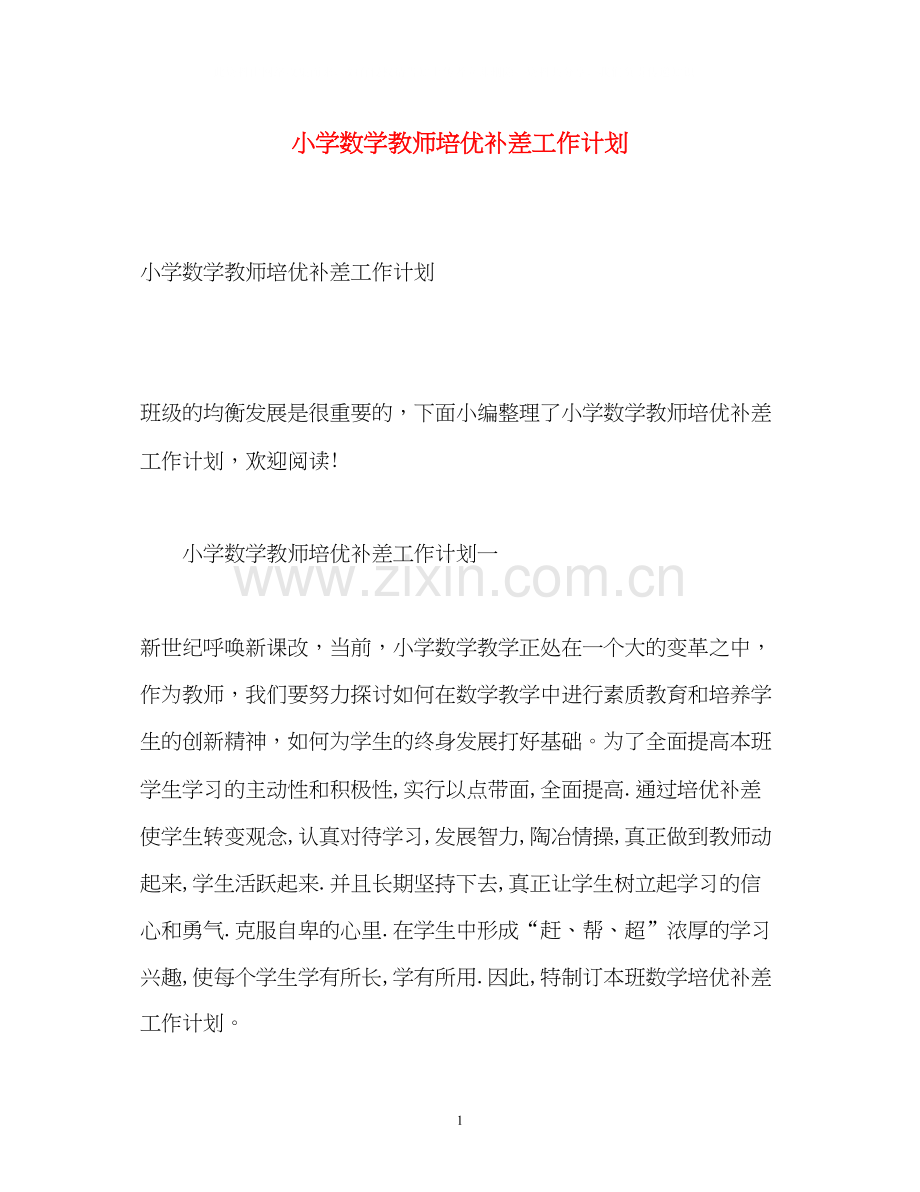 小学数学教师培优补差工作计划.docx_第1页