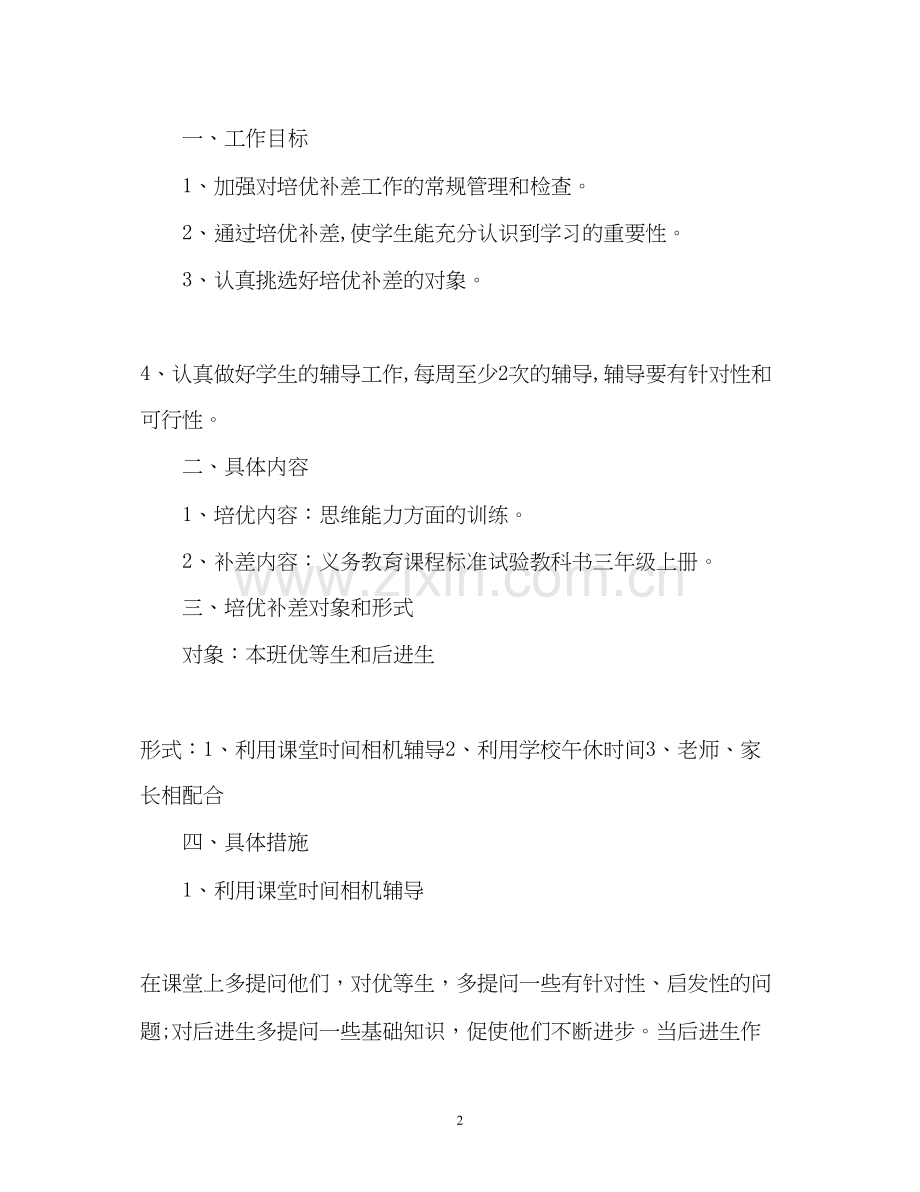 小学数学教师培优补差工作计划.docx_第2页