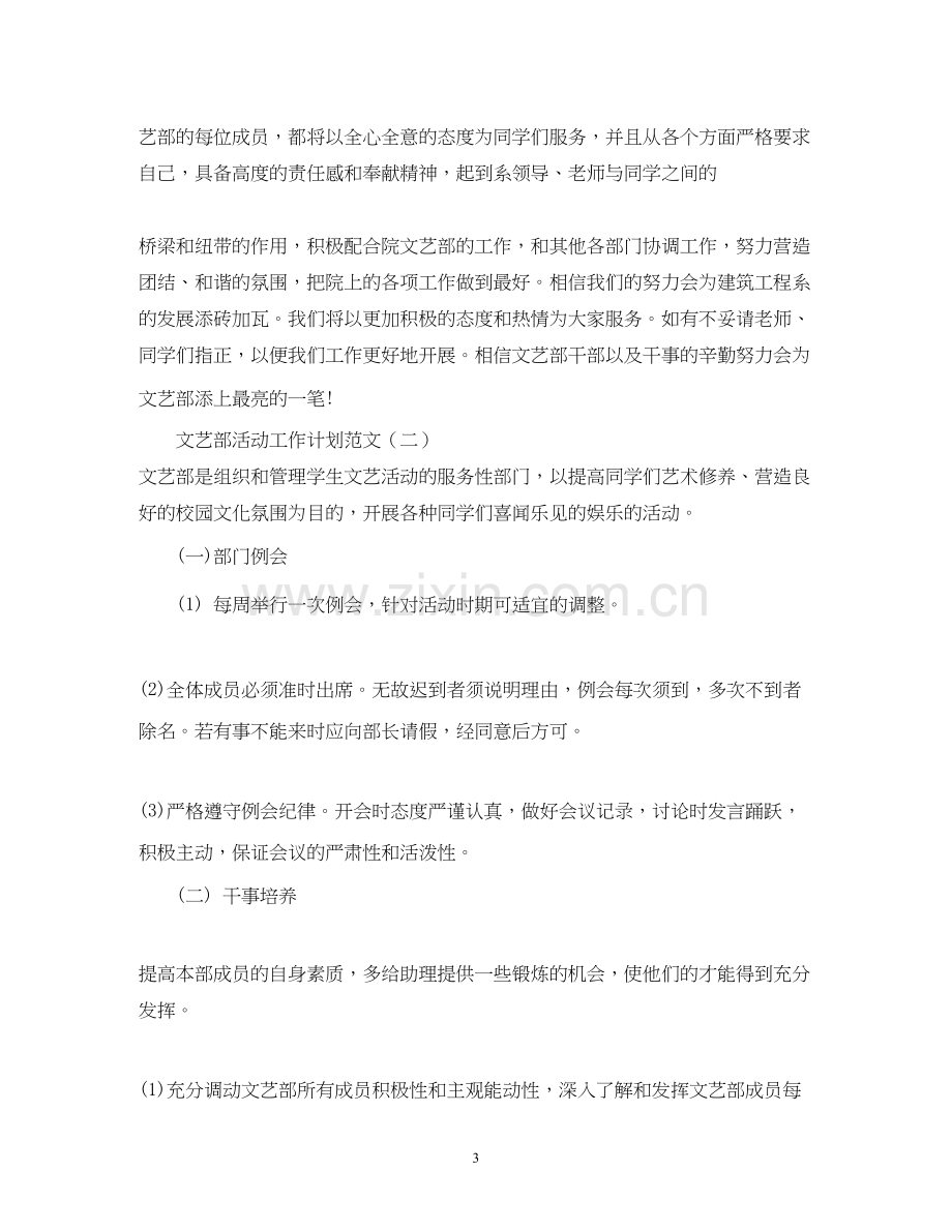 文艺部活动工作计划范文3).docx_第3页