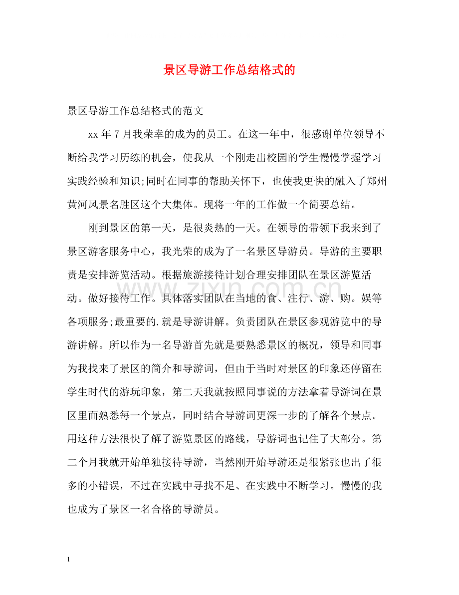 景区导游工作总结格式的.docx_第1页