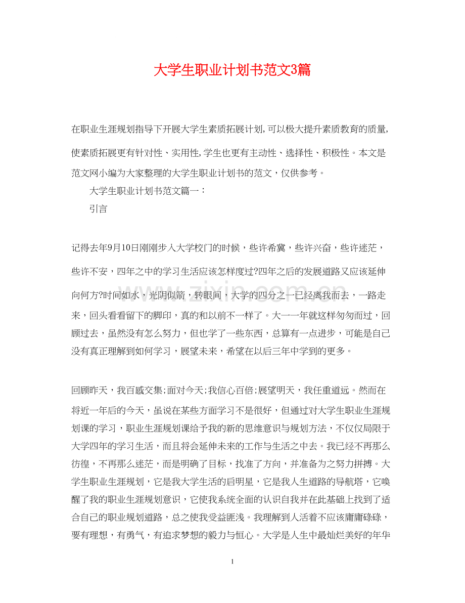 大学生职业计划书范文3篇.docx_第1页