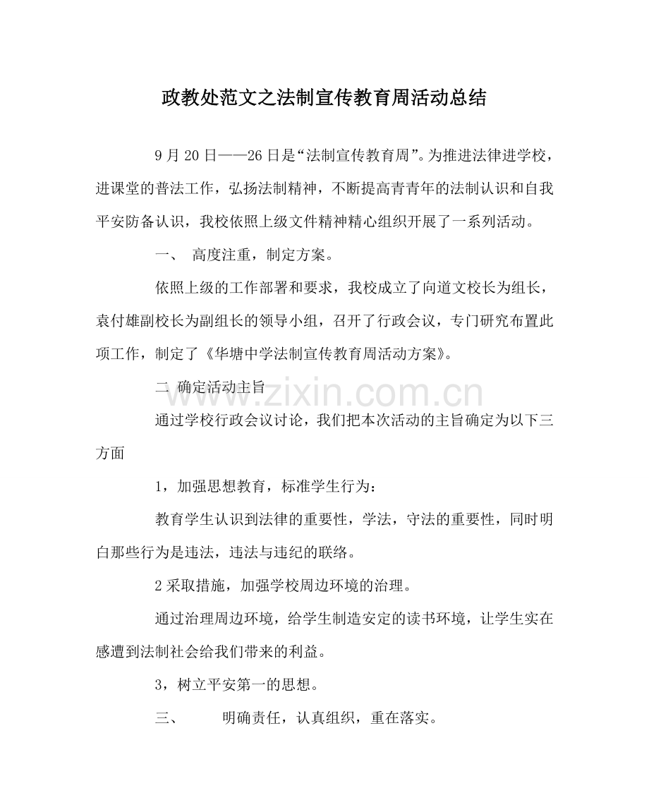 政教处范文法制宣传教育周活动总结.doc_第1页