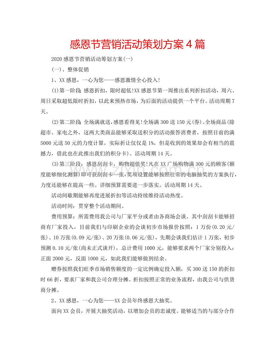 感恩节营销活动策划方案4篇.doc_第1页