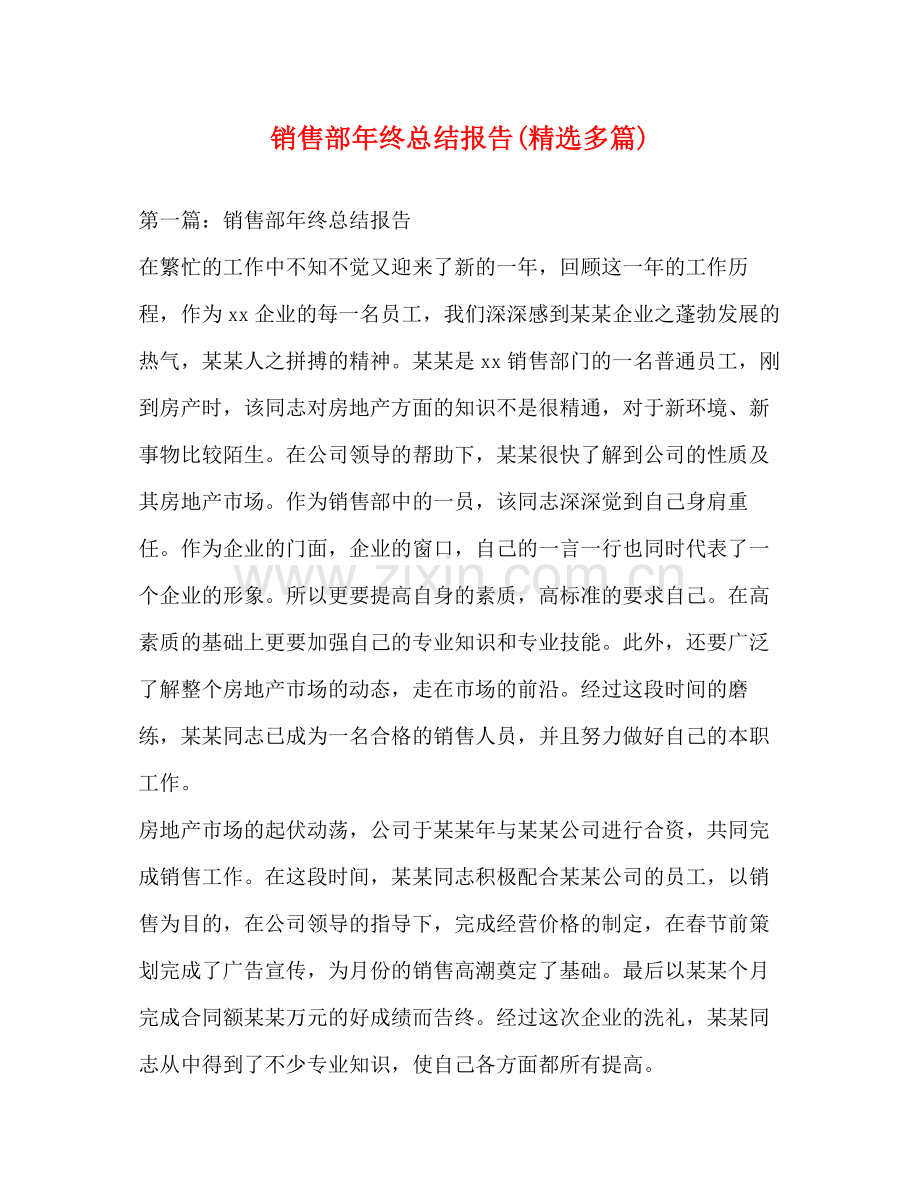 销售部年终总结报告多篇).docx_第1页