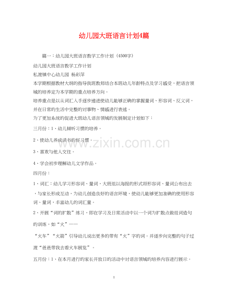 幼儿园大班语言计划4篇.docx_第1页