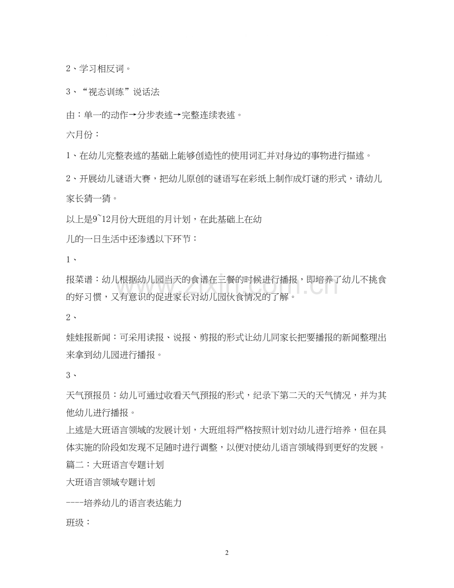 幼儿园大班语言计划4篇.docx_第2页