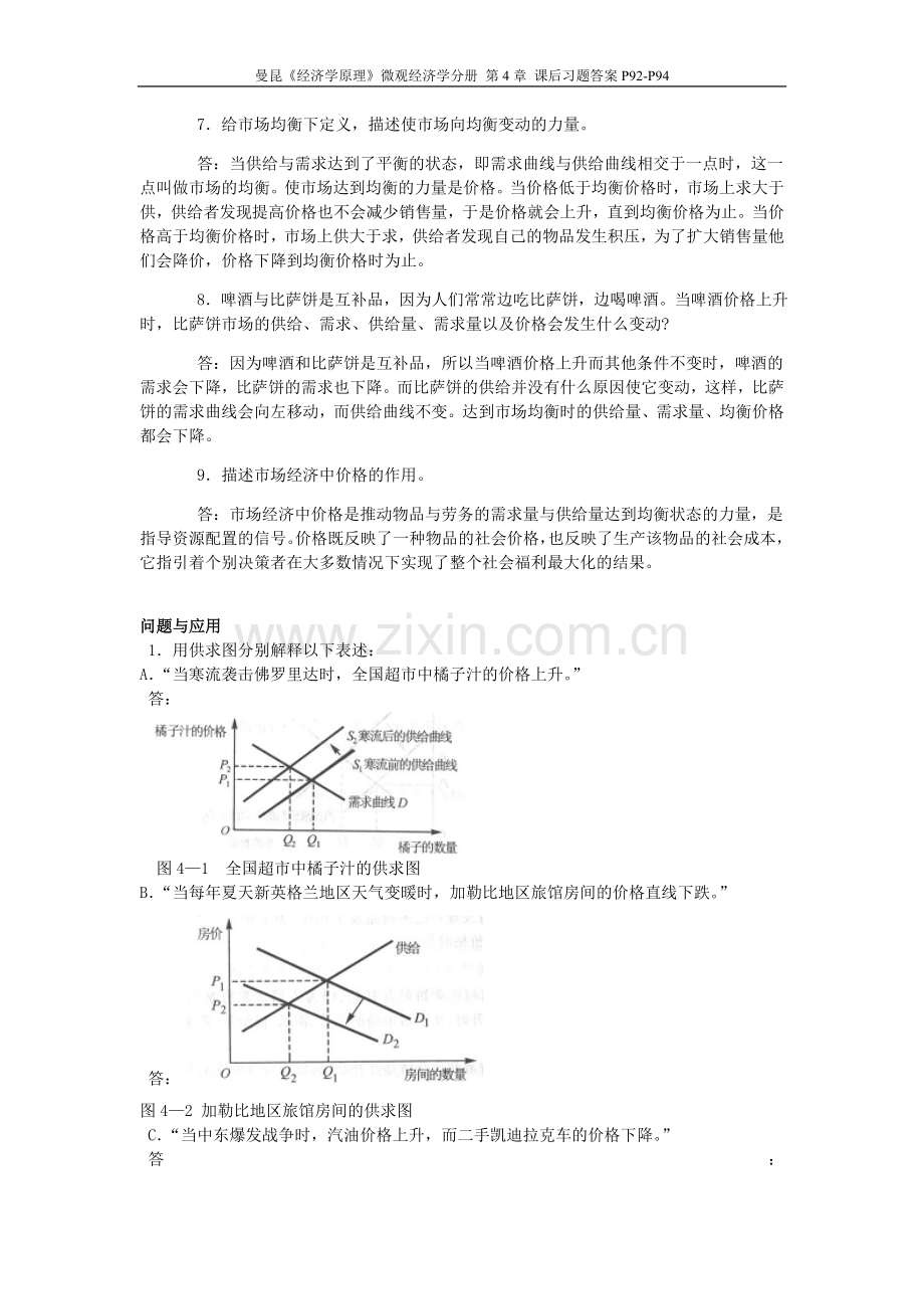 曼昆《经济学原理》第6版 微观经济学分册 第4章 课后习题答案P92-P94.doc_第2页