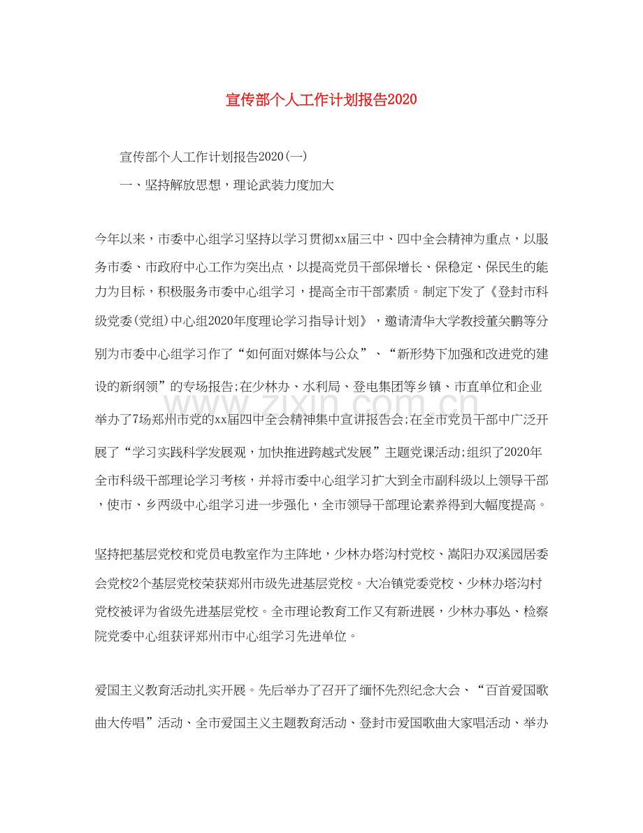 宣传部个人工作计划报告.docx_第1页