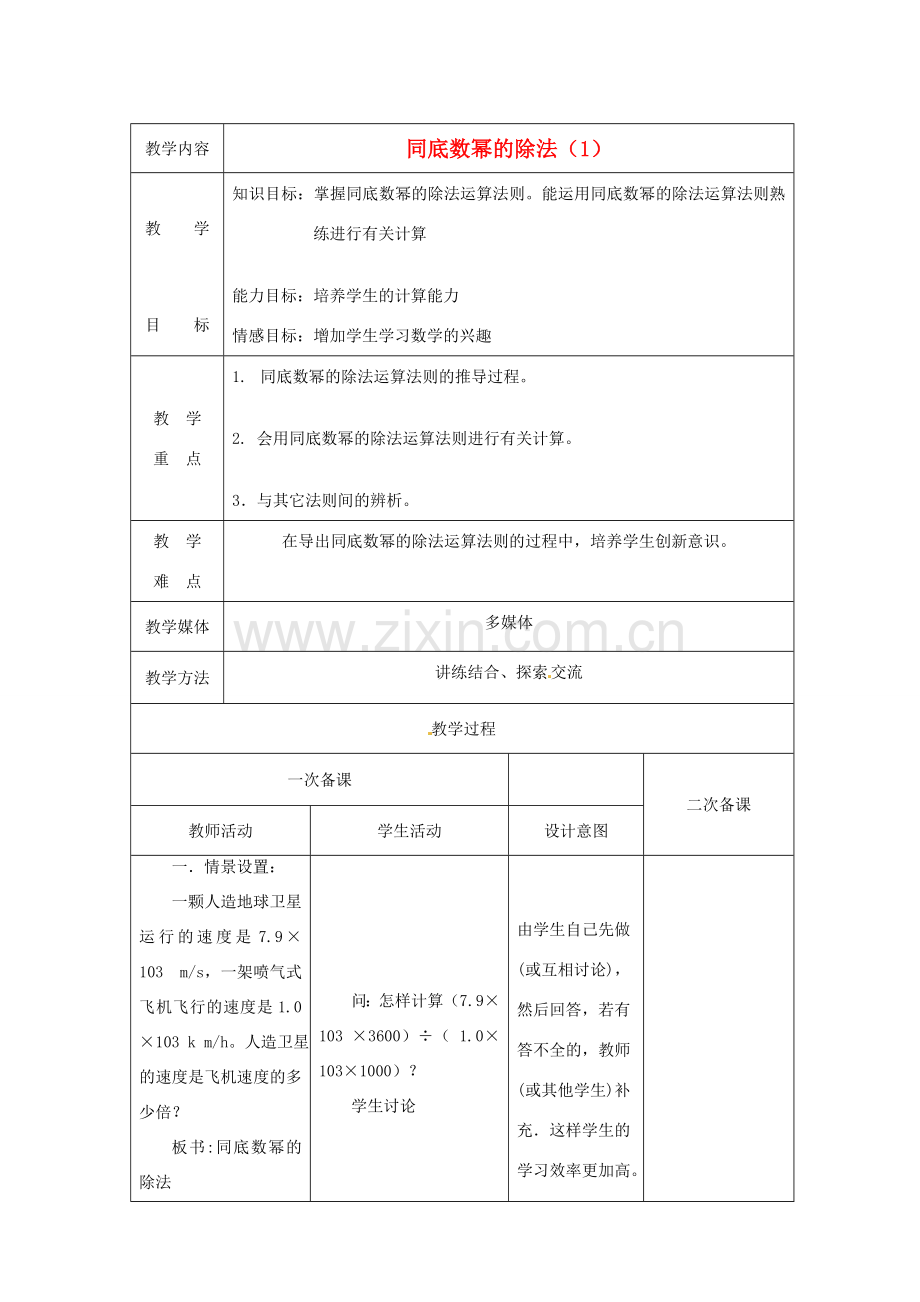 江苏省句容市后白中学七年级数学下册《8.3同底数幂的除法（1）》教案 苏科版.doc_第1页