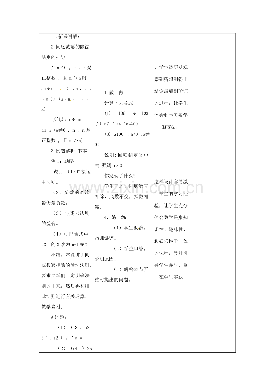 江苏省句容市后白中学七年级数学下册《8.3同底数幂的除法（1）》教案 苏科版.doc_第2页