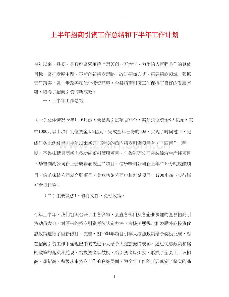 上半年招商引资工作总结和下半年工作计划2.docx_第1页