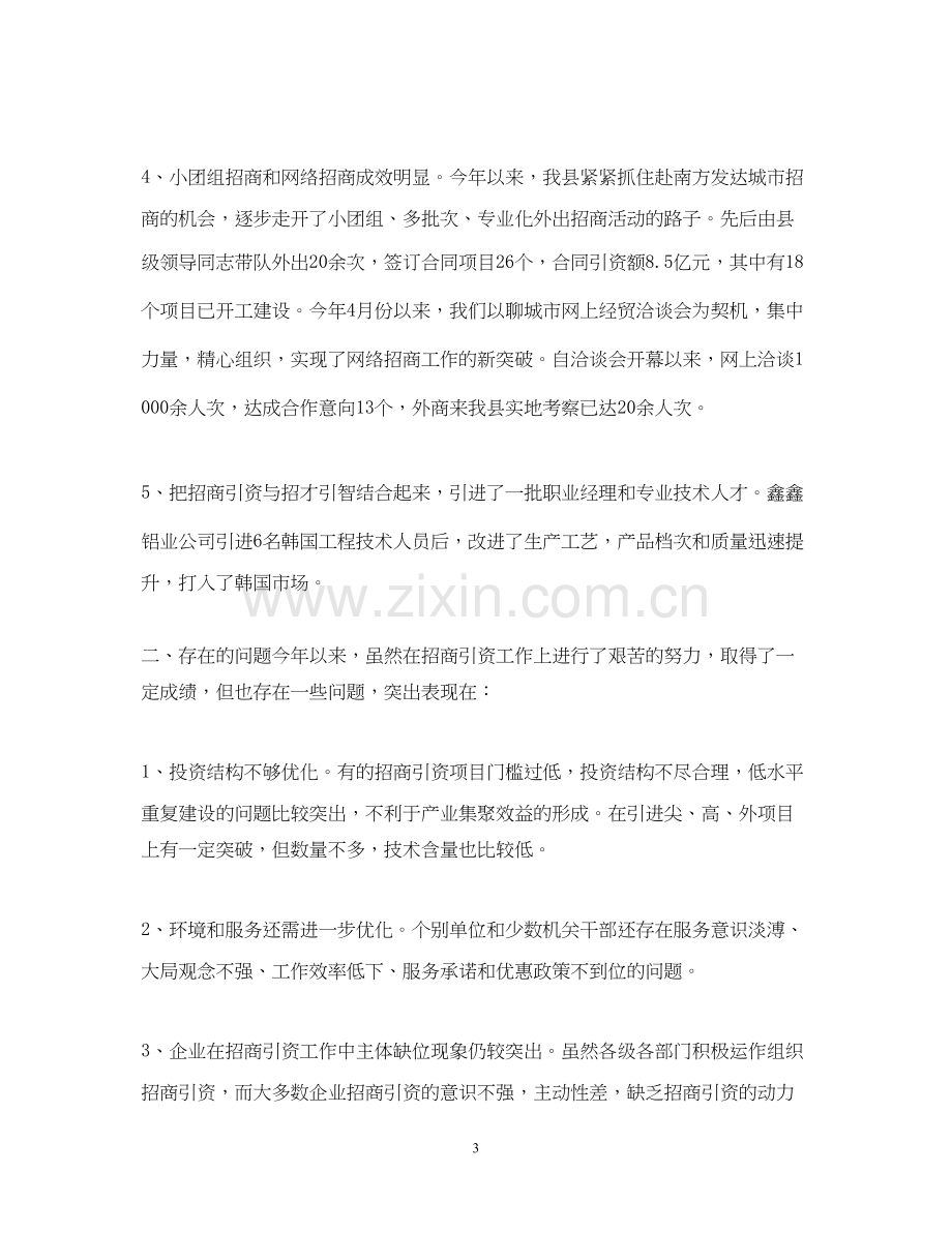 上半年招商引资工作总结和下半年工作计划2.docx_第3页