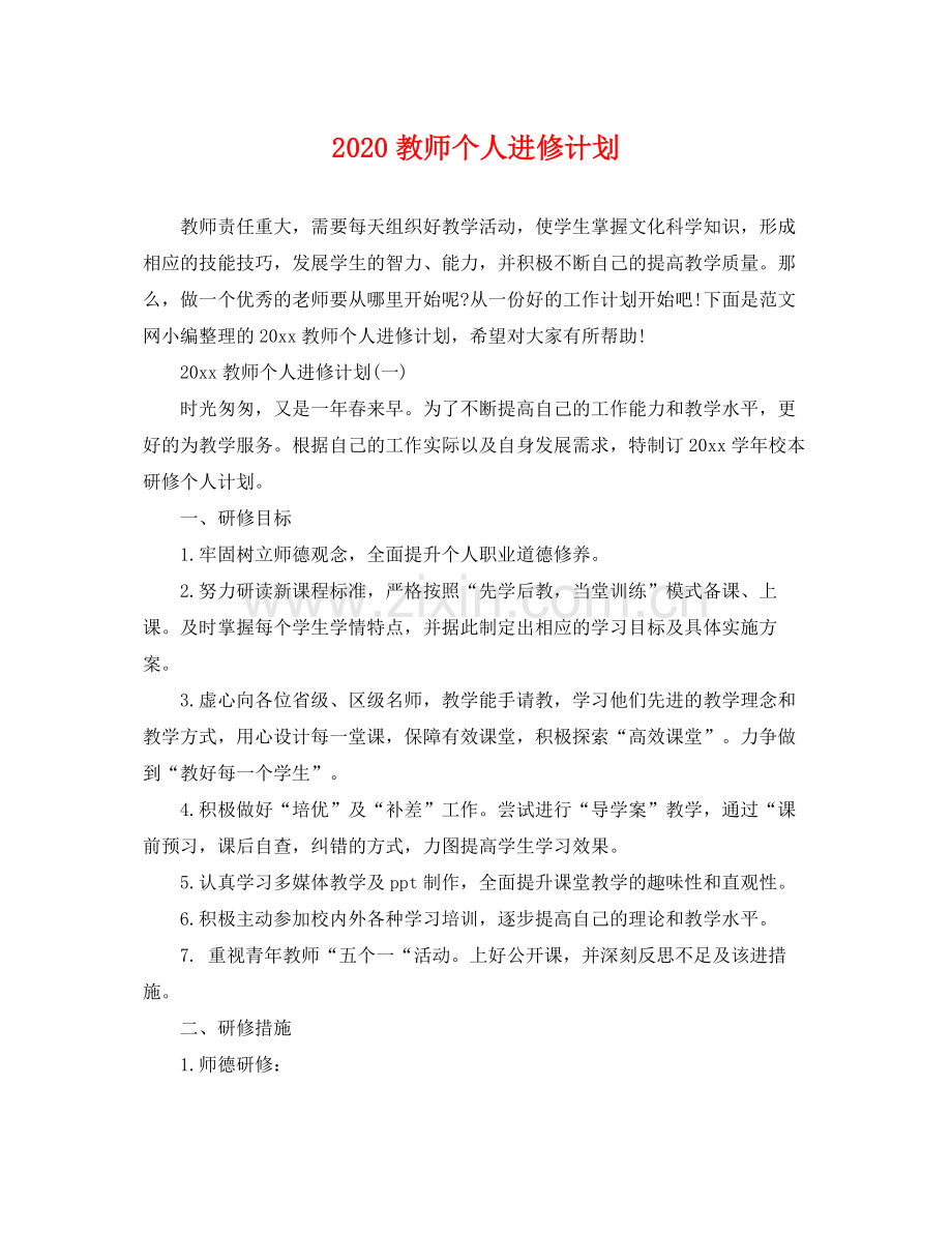 教师个人进修计划 .docx_第1页