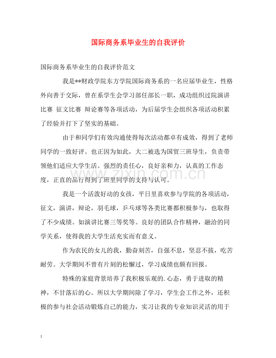 国际商务系毕业生的自我评价.docx_第1页