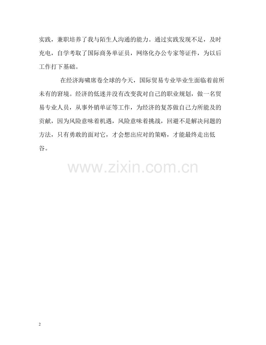 国际商务系毕业生的自我评价.docx_第2页