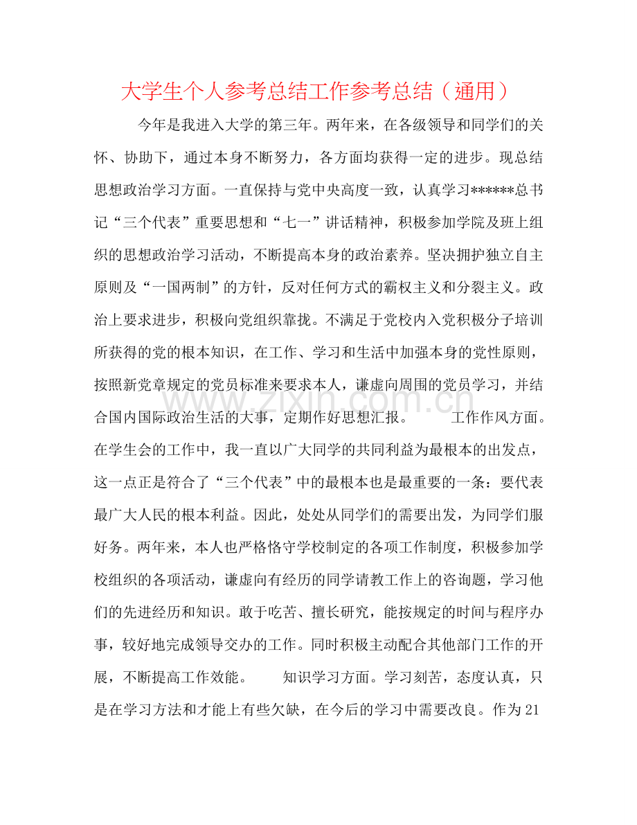 大学生个人参考总结工作参考总结（通用）.doc_第1页