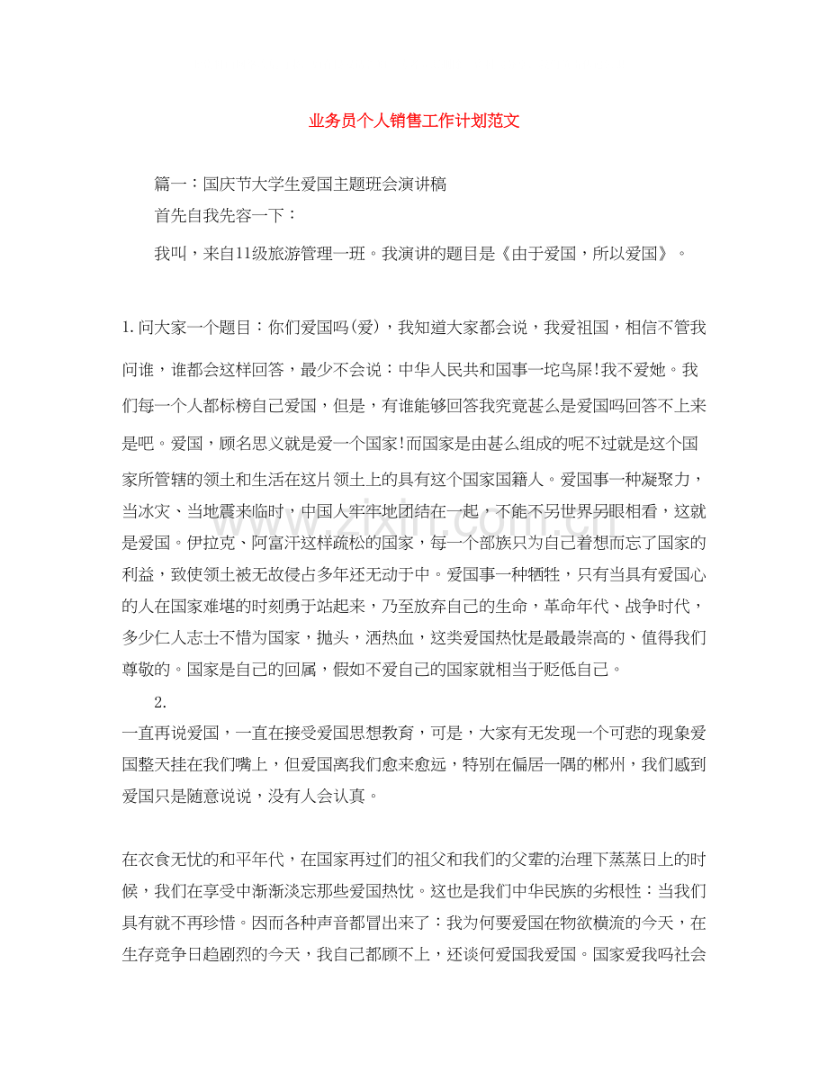 业务员个人销售工作计划范文2.docx_第1页