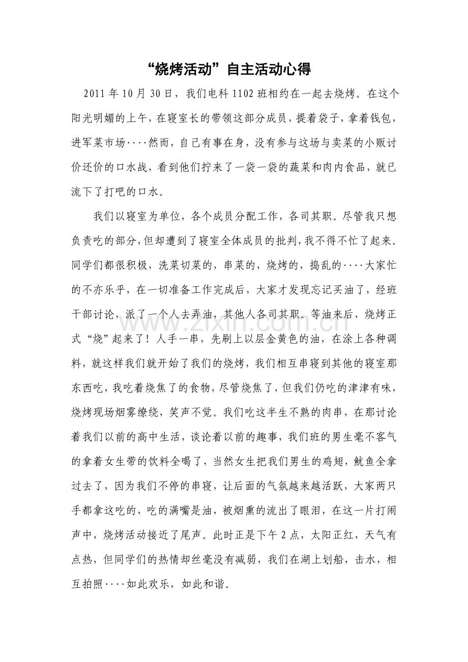 班级烧烤团日活动.doc_第3页