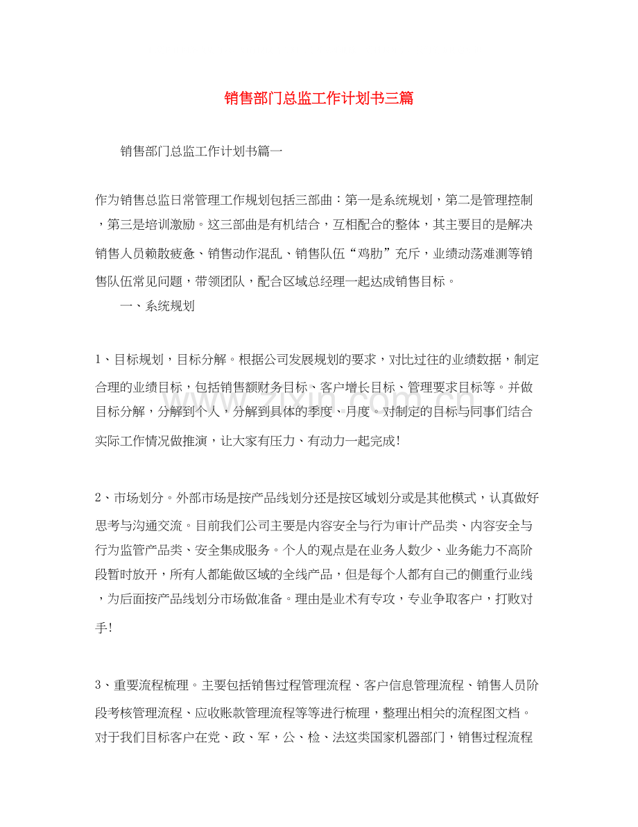 销售部门总监工作计划书三篇.docx_第1页