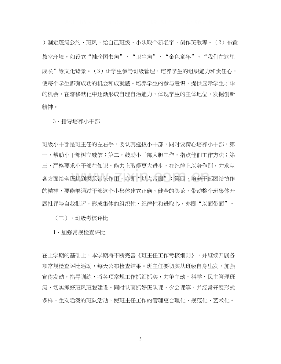 小学班主任工作计划指导思想.docx_第3页