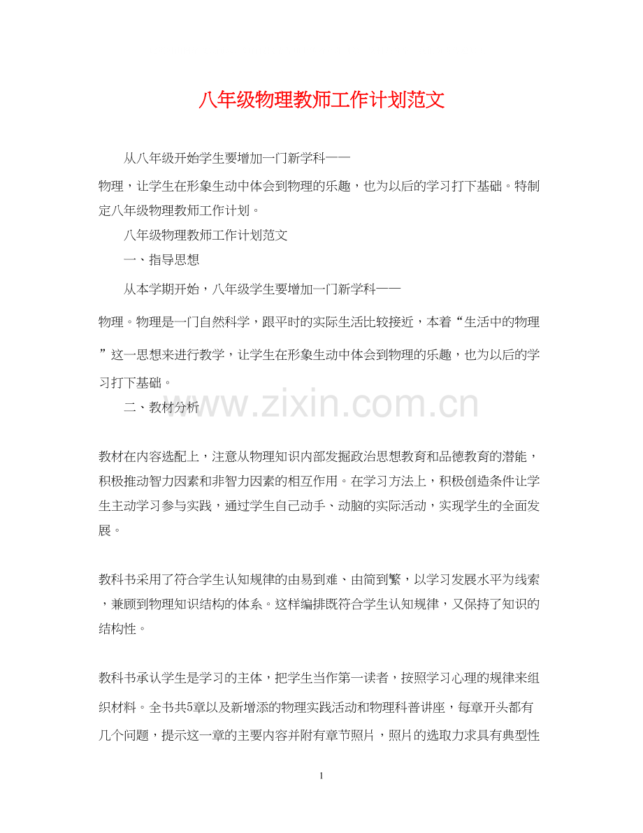 八年级物理教师工作计划范文.docx_第1页