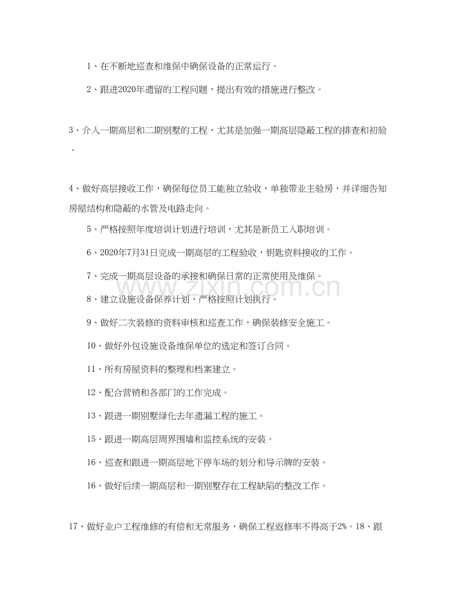 物业工程部年度工作计划.docx_第3页