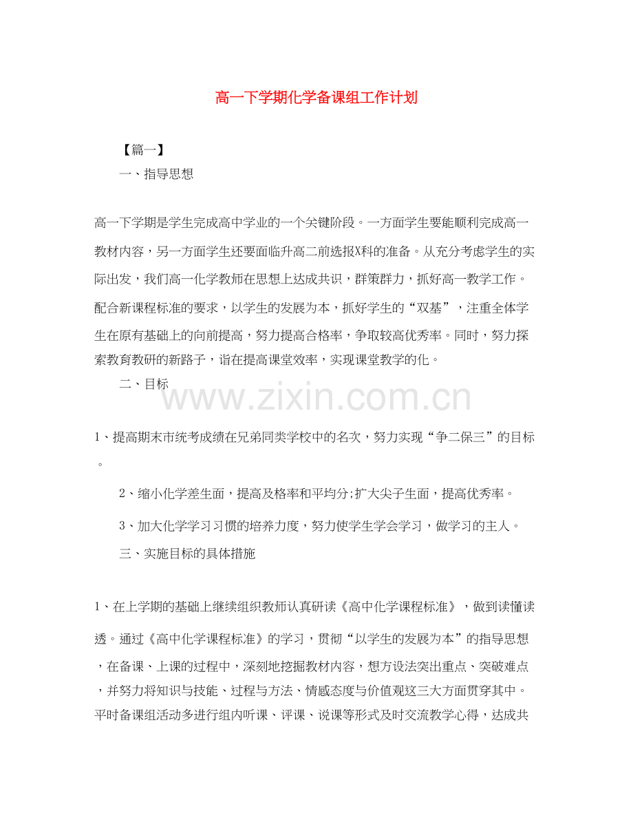 高一下学期化学备课组工作计划.docx_第1页