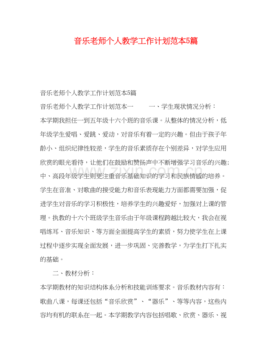 音乐老师个人教学工作计划范本5篇.docx_第1页