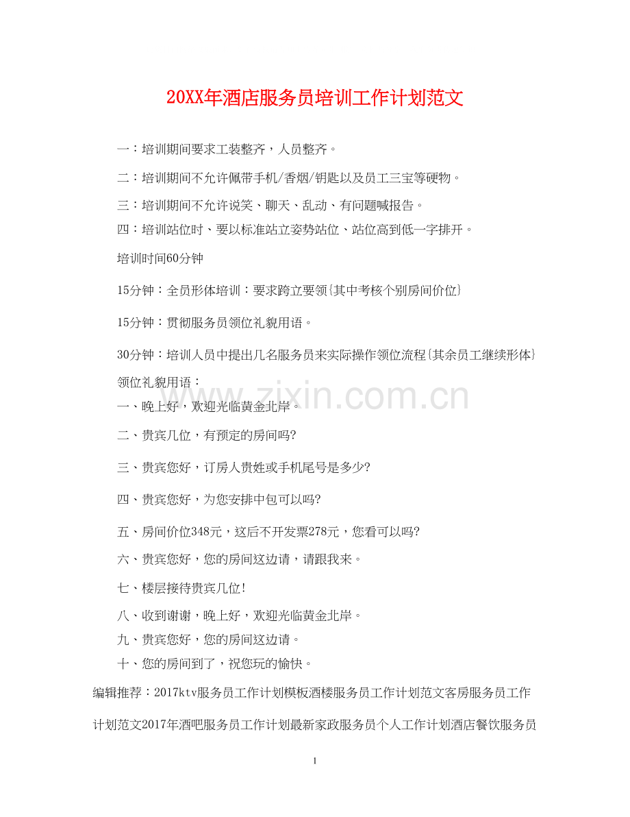 酒店服务员培训工作计划范文2.docx_第1页