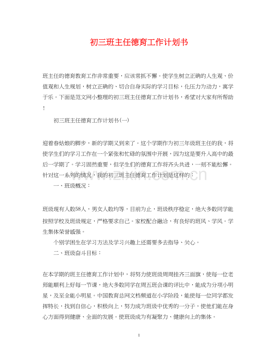 初三班主任德育工作计划书.docx_第1页