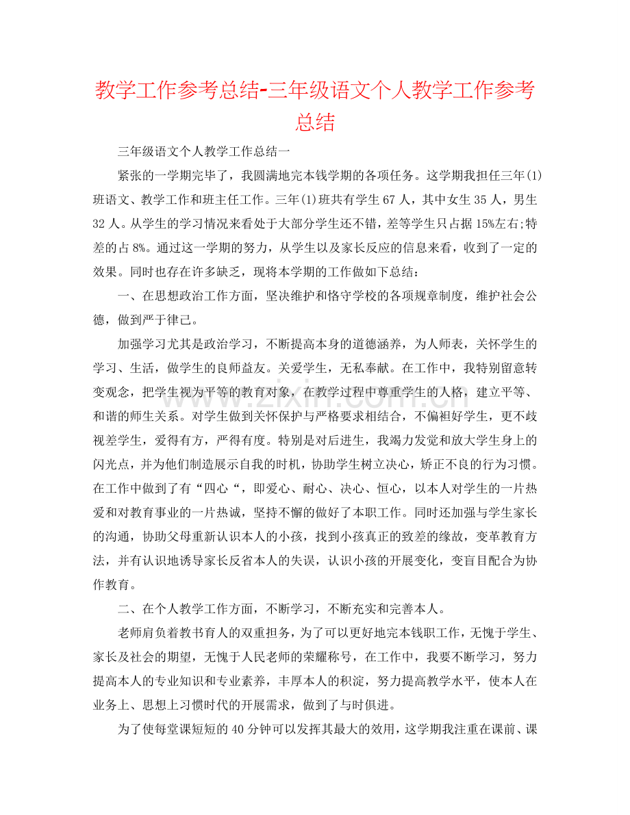 教学工作参考总结-三年级语文个人教学工作参考总结.doc_第1页