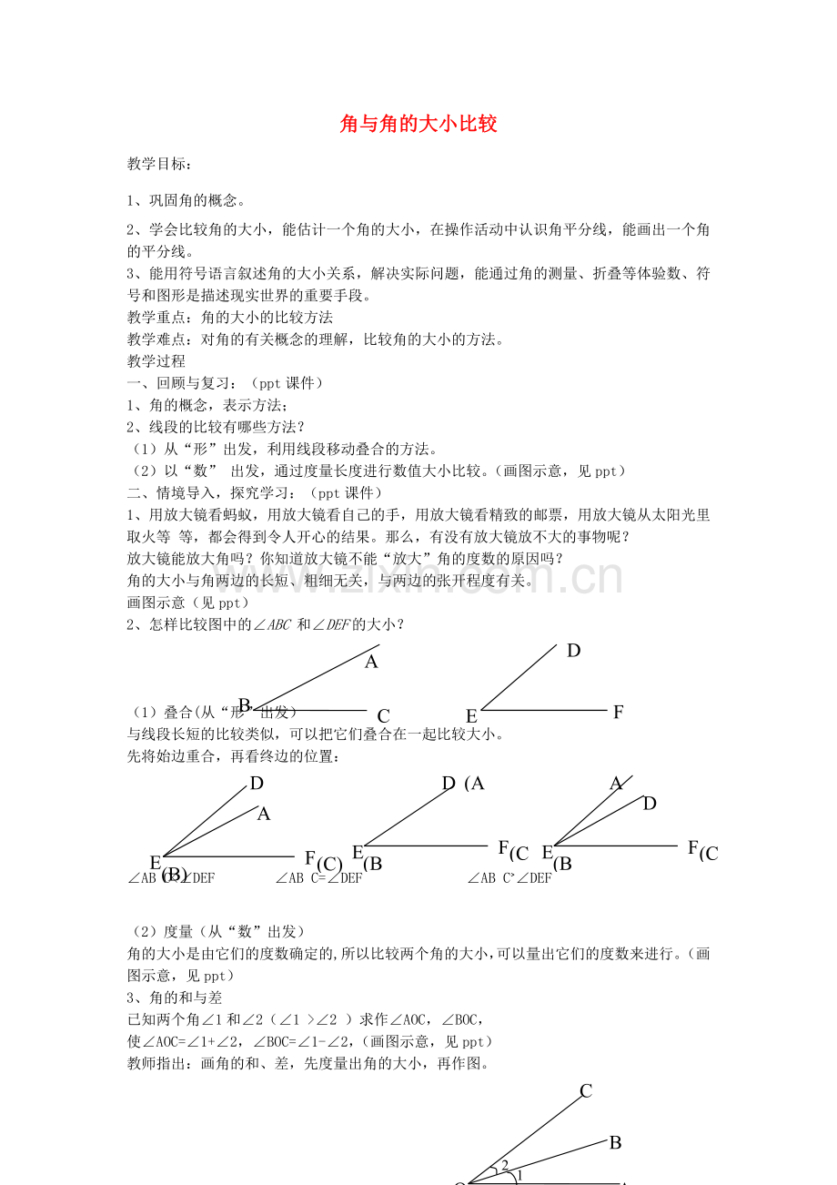 七年级数学上册 4.3 角与角的大小比较教案2 （新版）湘教版-（新版）湘教版初中七年级上册数学教案.doc_第1页