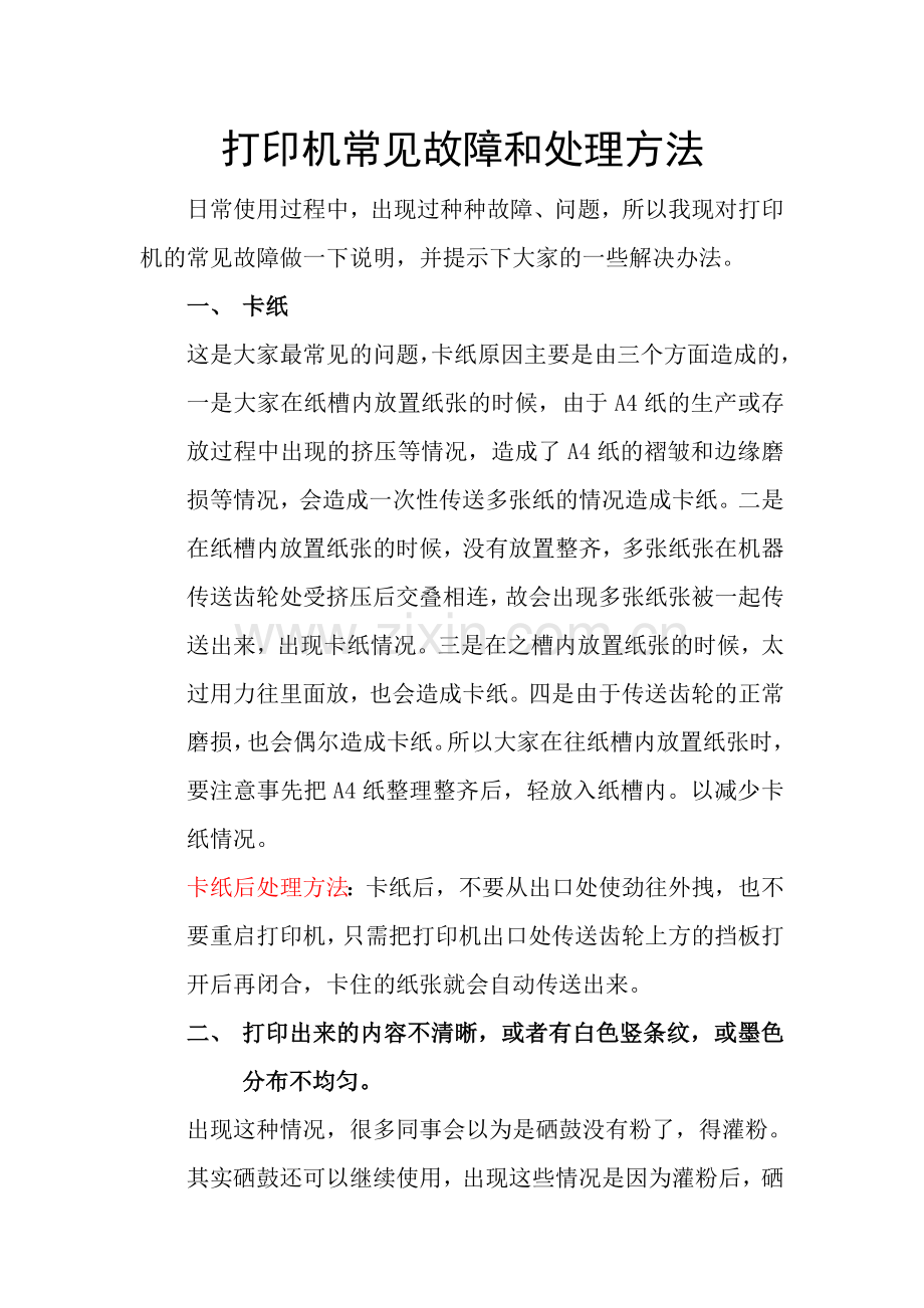 打印机常见故障及处理方法.doc_第1页