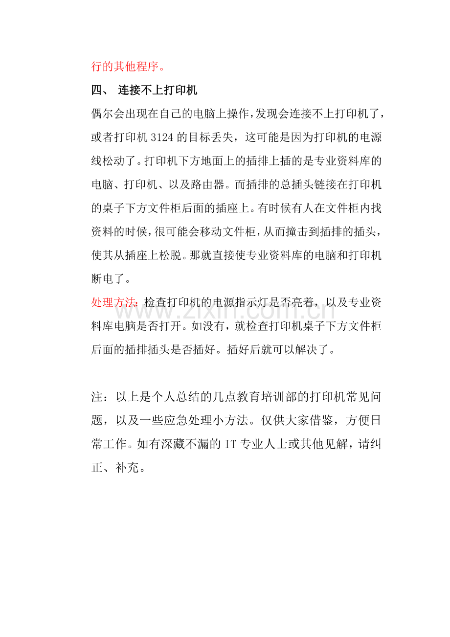 打印机常见故障及处理方法.doc_第3页