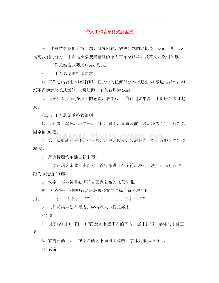 个人工作总结格式及范文3.docx_第1页