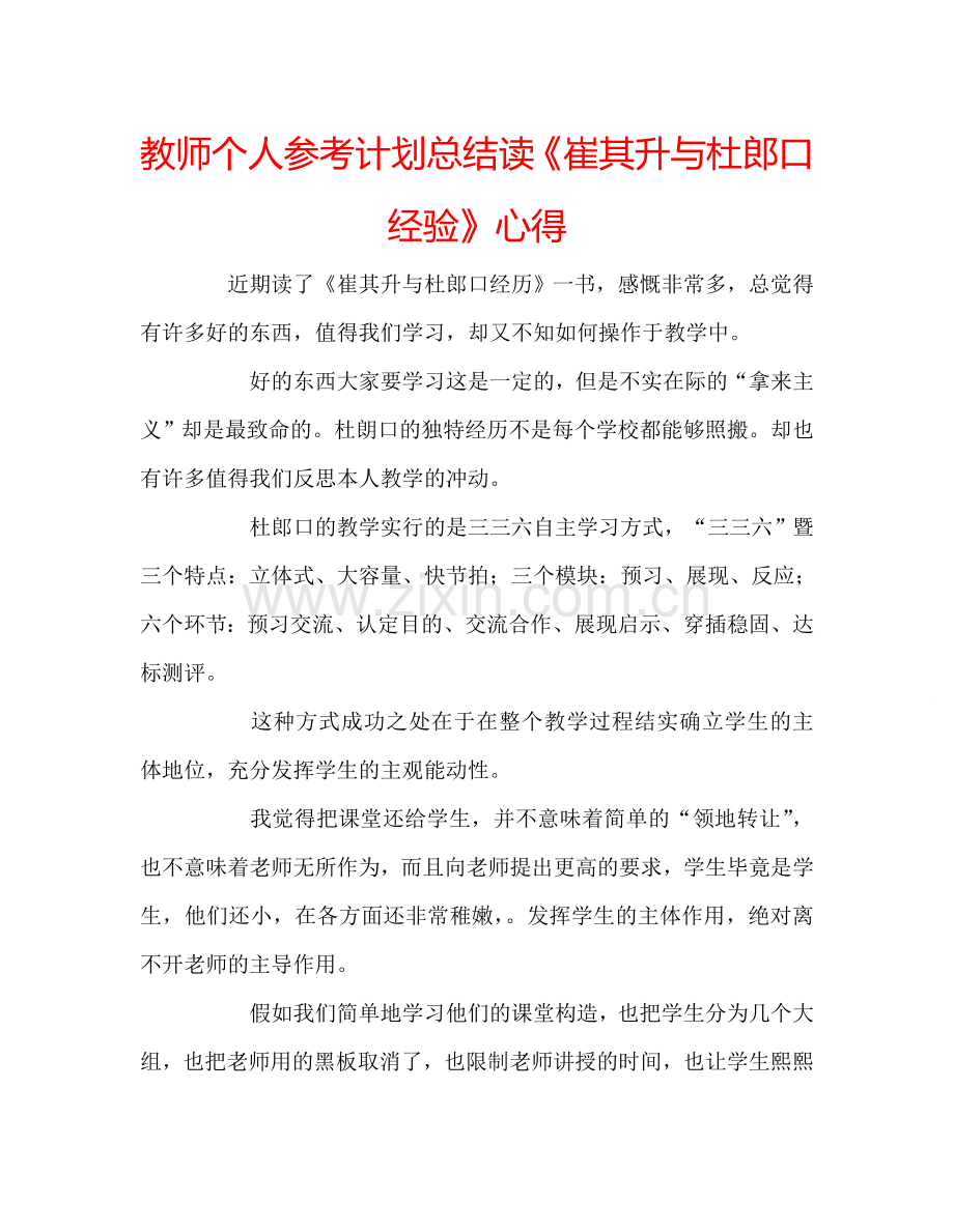 教师个人参考计划总结读《崔其升与杜郎口经验》心得.doc_第1页