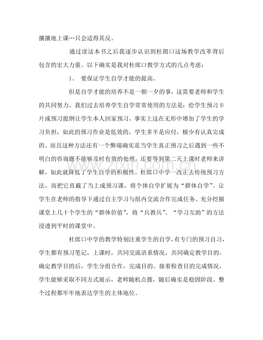 教师个人参考计划总结读《崔其升与杜郎口经验》心得.doc_第2页